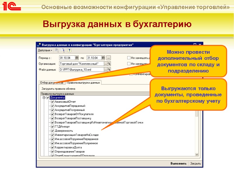 Выгрузка данных в бухгалтерию Выгружаются только документы, проведенные по бухгалтерскому учету Можно провести дополнительный
